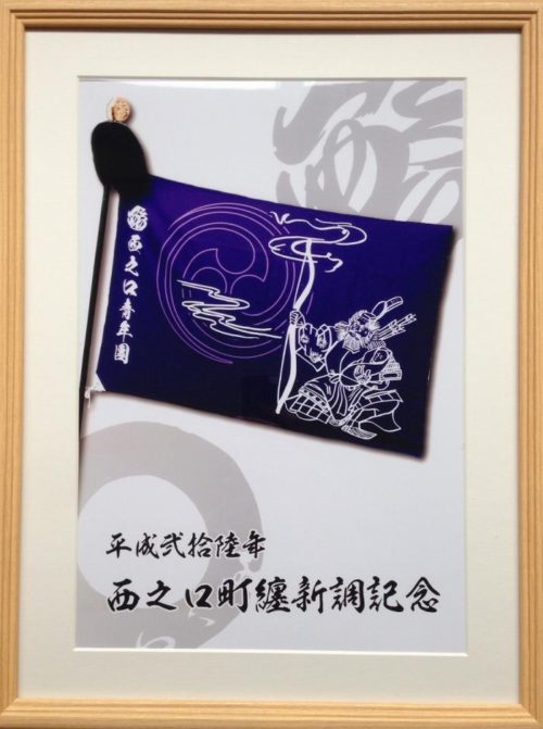 西の口　纏新調（デザイン）